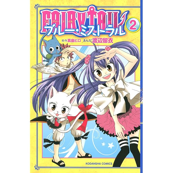 FAIRY TAIL ブルー・ミストラル（3） (なかよしコミックス